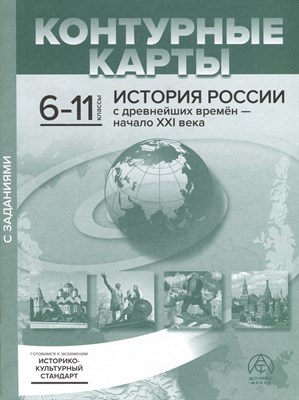 Колпаков С. - 6-11 классы. История России с древн. времен - начало ХХI в. К/К+задания 2023 г. - 2023 - фото 217044