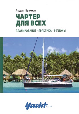 Бракман Л. - Чартер для всех - 2015 - фото 217047