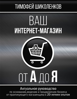 Шиколенков Т. - Ваш интернет-магазин от А до Я - 2019 - фото 217052
