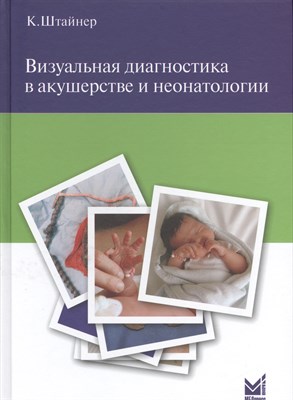 Штайнер К. - Визуальная диагностика в акушерстве и неонатологии - 2015 - фото 217059