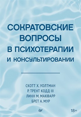 Уолтман С.,. - Сократовские вопросы в психотерапии и консультировании - 2023 - фото 217064