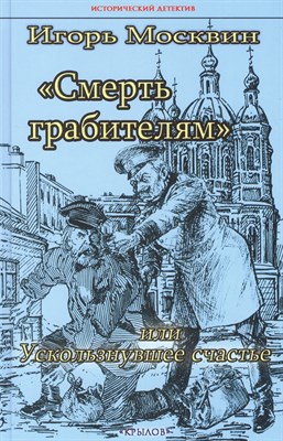 Москвин И. - Смерть грабителям или Ускользнувшее счастье - фото 217067