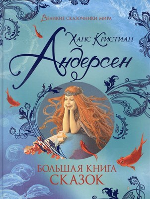 Андерсен Х. - Большая книга сказок - 2023 - фото 217071