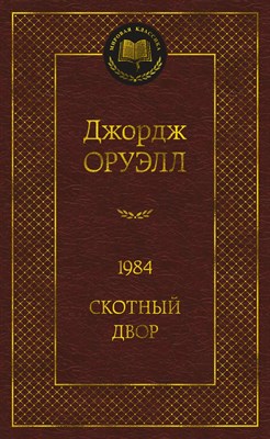 Оруэлл Д. - 1984 Скотный двор Мировая классика - 2021 - фото 217072
