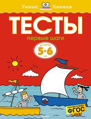 Земцова О.Н. - Тесты Первые шаги 5-6 лет Умные книжки - 2021 - фото 217075
