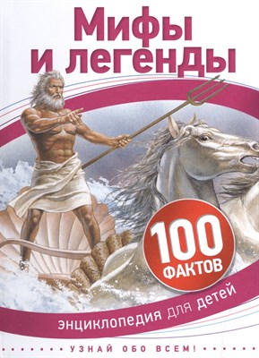 Мифы и легенды 100 фактов - 2019 - фото 217080