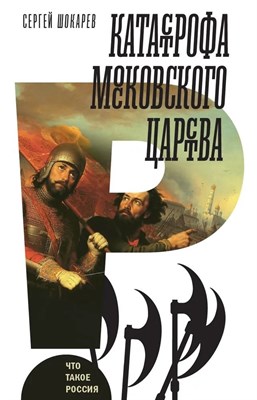 Шокарев С. - Катастрофа Москвоского царства - фото 217082
