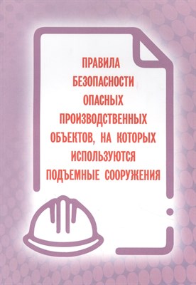 Правила безопасности опасных производственных объектов, на которых используются подъемные сооружения - 2024 - фото 217083