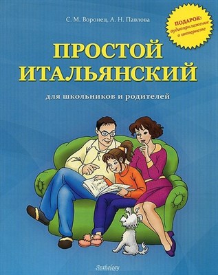 Воронец С.М. - Простой итальянский для школьников и родителей + аудиоприложение в интернете - 2012 - фото 217085
