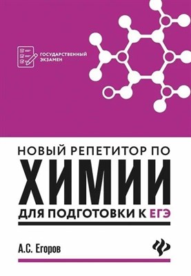 Егоров А.С. - Новый репетитор по химии для подг. к ЕГЭ - 2018 - фото 217086