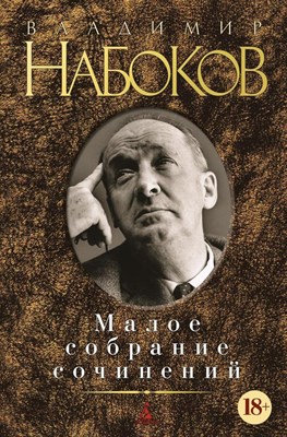 Набоков В.В. - Малое собрание сочинений - 2015 - фото 217093