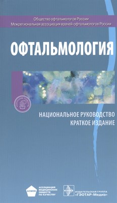 Алексеев В.Н. - Офтальмология Национальное руководство Краткое издание - 2016 - фото 217094