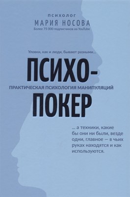 Носова М. - Психопокер Практическая психология манипуляций - 2021 - фото 217097