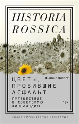 Фюрст Ю. - Цветы пробившие асфальт Путешествие в Советсвкую Хиппляндию - фото 217101