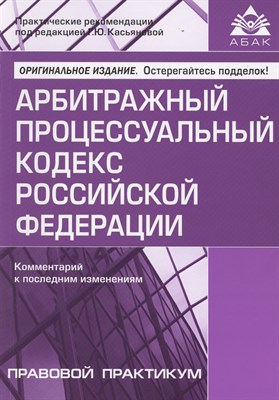 Касьянова Г.Ю. - АПК РФ Комментарий к последним изменениям 2024 - 2023 - фото 217111