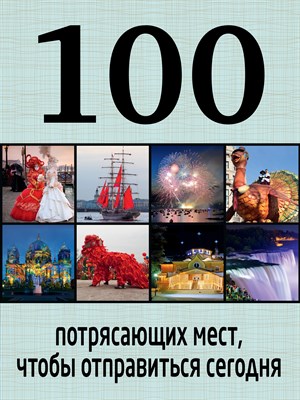 100 потрясающих мест, чтобы отправиться сегодня - 2015 - фото 217120