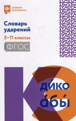 Гайбарян О. - Словарь ударений 5-11 классы - 2023 - фото 217122