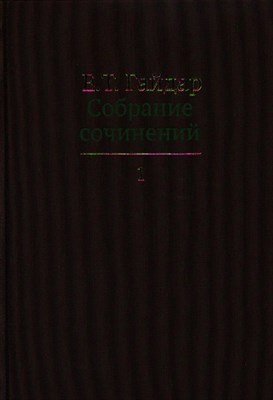 Гайдар Е. - Собрание сочинений в 15 томах Том 1 (БЕЗ СКИДКИ!!!) - 2011 - фото 217126