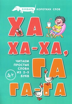 Букварь коротких слов. Ха-ха-ха, Га-га-га.-М.:Проспект,2024. (Серия «Расту с книгой».) Савушкин С.Н. - фото 217334