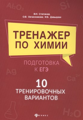 Степанов В. - Тренажер по химии Подготовка к ЕГЭ 10 тренировочных материалов - 2021 - фото 217341