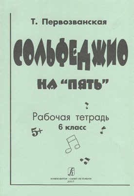Первозванская - Сольфеджио на 5. кл.6 - фото 217356