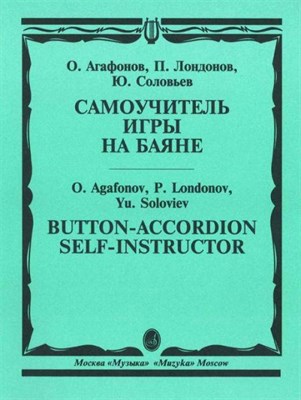 Агафонов О.Л. - Самоучитель игры на баяне - 1987 - фото 217364