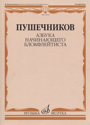 Пушечников И. - Азбука начинающего блокфлейтиста - 2021 - фото 217365