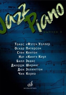 Ерохин В. - Jazz Piano. Вып. 3 - 2017 - фото 217366
