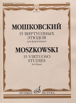 Мошковский М. - 15 виртуозных этюдов. Соч. 72: Для фортепиано - 2019 - фото 217367