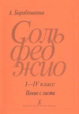 Барабошкина - Сольфеджио Пение с листа 1-4 кл Пение с листа - 2018 - фото 217370