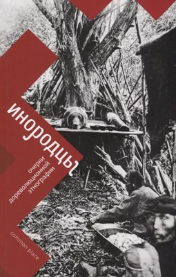 Инородцы Очерки дореволюционной антропологии - 2017 - фото 217371