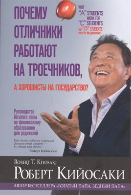 Кийосаки - Почему отличники работают на троечников а хорошисты на государство - 2021 - фото 217372