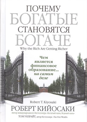 Кийосаки - Почему богатые становятся богаче - 2021 - фото 217373