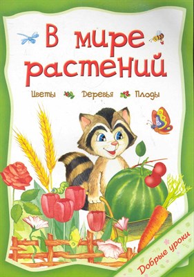 В мире растений Добрые уроки - 2011 - фото 217375