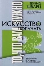 Шварц - Искусство получать то что вам нужно Золотое тиснение - 2011 - фото 217377