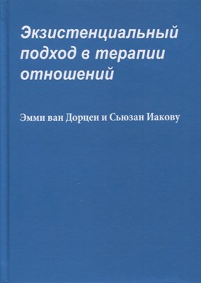 Ван Д.Э. - Экзистенциальный подход в терапии отношений - фото 217378