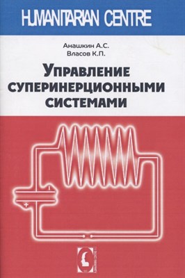 Анашкин А. - Управление суперинерционными системами - 2019 - фото 217381