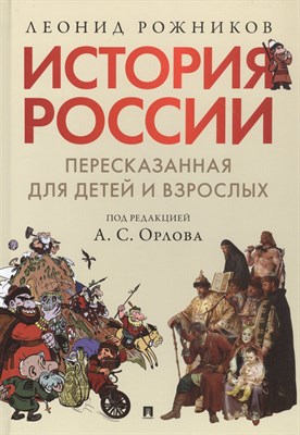 п/р О.А. - История России, пересказанная для детей и взрослых.В 2 ч. Ч.1. - 2022 - фото 217383