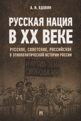 Вдовин А. - Русская нация в ХХ веке (русское советское российское в этнополитич. истории России) - 2023 - фото 217385