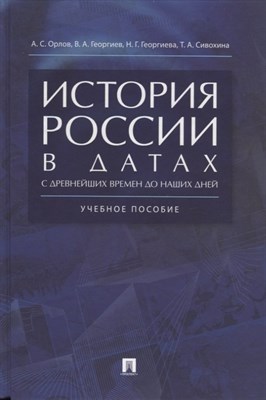Орлов А.Г. - История России в датах с древнейших времен до наших дней.Уч. пос - 2019 - фото 217386