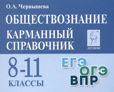 Чернышева - Обществознание 8-11кл карманный справочник - 2024 - фото 217388