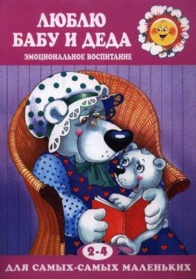Для самых-самых маленьких. Люблю бабу и деда. Эмоциональное воспитание (для детей 2-4 лет) - фото 217398