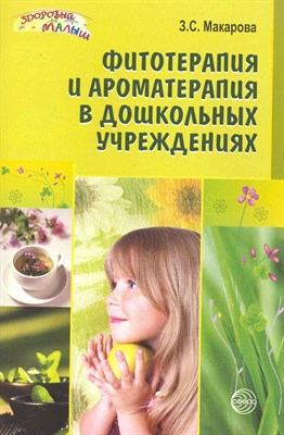 Фитотерапия и ароматерапия в дошкольных учреждениях. ФГОС ДО, 978-5-9949-1623-0 - фото 217399