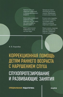 Королева И. - Коррекционная помощь детям раннего возраста с нарушением слуха Слухопротезирование и развив занятия - 2021 - фото 217400
