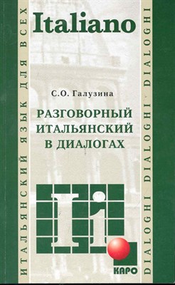 Галузина С.О. - Разговорный Итальянский в диалогах - 2012 - фото 217405