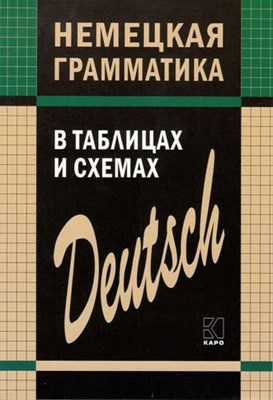 Тимофеева Е. - НЕМЕЦКАЯ грамматика в таблицах и схемах - фото 217409
