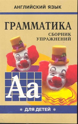 Гацкевич М.А. - Грамматика сборник упражнений английский язык кн1 - 2018 - фото 217411