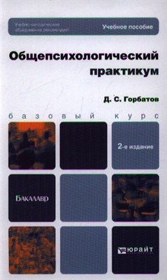 Горбатов - Общепсихологический практикум Учебное пособие для бакалавров - 2013 - фото 217414