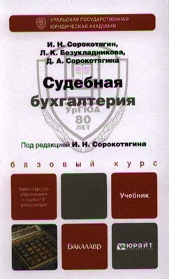 Судебная бухгалтерия Уч-к для бакалавров - 2015 - фото 217415