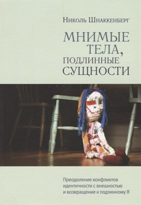 Шнаккенберг Н. - Мнимые тела подлинные сущности Преодоление конфликтов идентичности с внешностью и возвращение к подл - 2019 - фото 217424